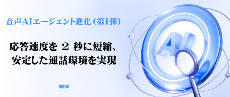 音声AIエージェント進化（第１弾）応答速度を２秒に短縮、安定した通話環境を実現