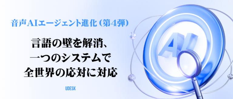 音声 AI エージェント進化（第 4 弾）言語の壁を解消、一つのシステムで全世界の応対に対応