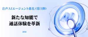 音声AIエージェント進化（第3弾）新たな知能で通話体験を革新