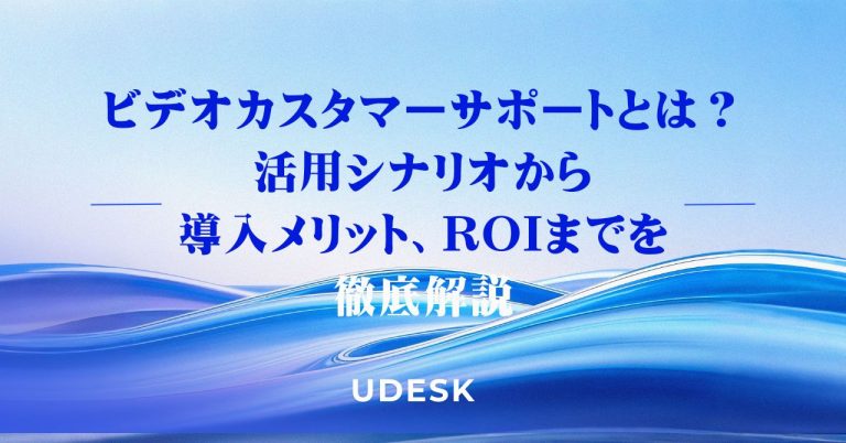ビデオカスタマーサポートとは？活用シナリオから導入メリット、ROIまでを徹底解説