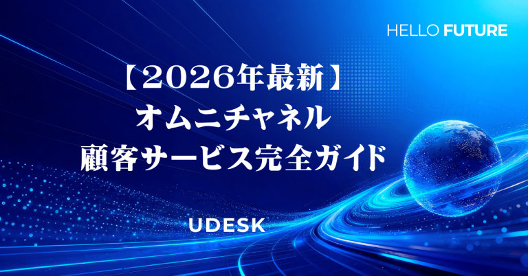 【2026年最新】オムニチャネル顧客サービス完全ガイド