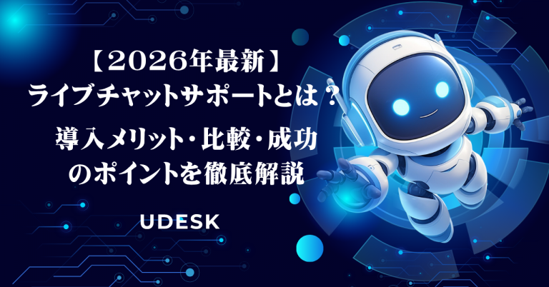 【2026年最新】ライブチャットサポートとは？導入メリット・比較・成功のポイントを徹底解説
