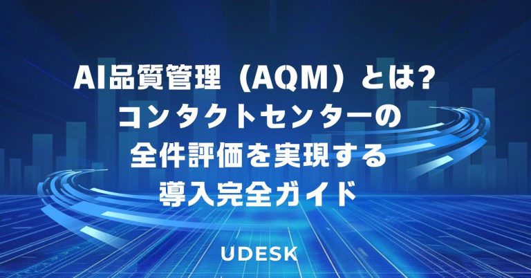 AI品質管理（AQM）とは？コンタクトセンターの全件評価を実現する導入完全ガイド