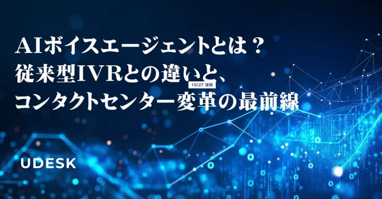 AIボイスエージェントとは？従来型IVRとの違いと、コンタクトセンター変革の最前線