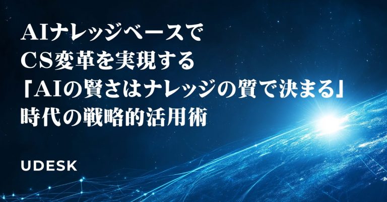 AIナレッジベースでCS変革を実現する「AIの賢さはナレッジの質で決まる」時代の戦略的活用術